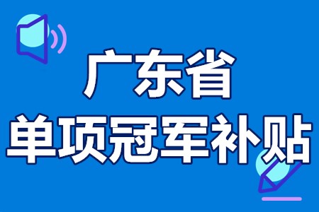 单项冠军申报辅导(单项冠军是什么意思)阿克苏市