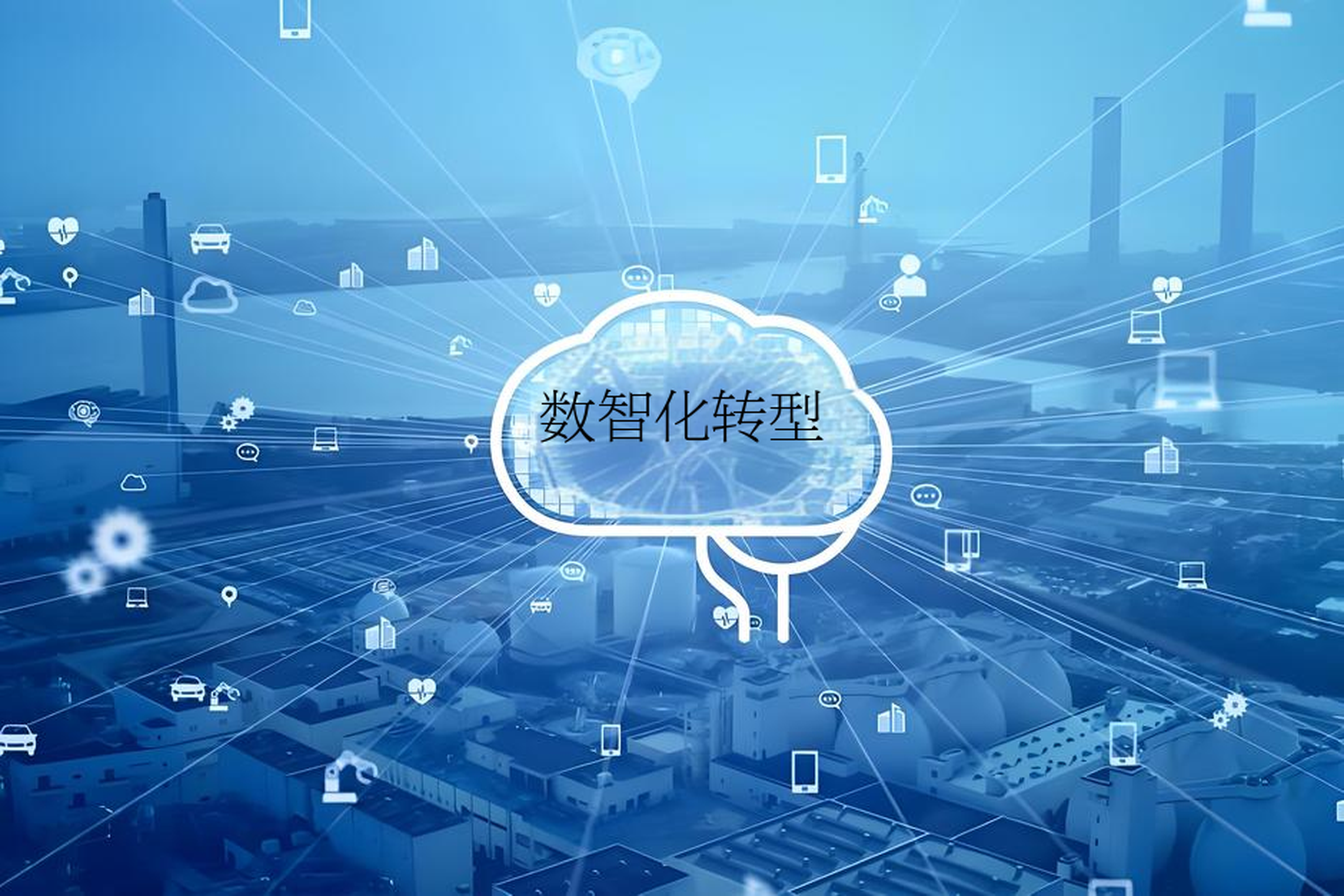 数字化转型战略咨询(数字化转型咨询方法论)阿克苏市