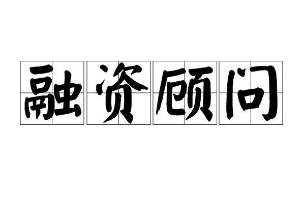 再融资咨询机构(再融资咨询机构包括哪些)阿克苏市