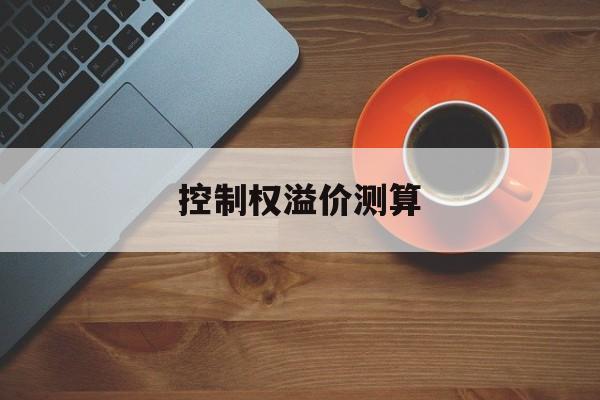 控制权溢价测算(股权溢价之谜的解释)阿克苏市