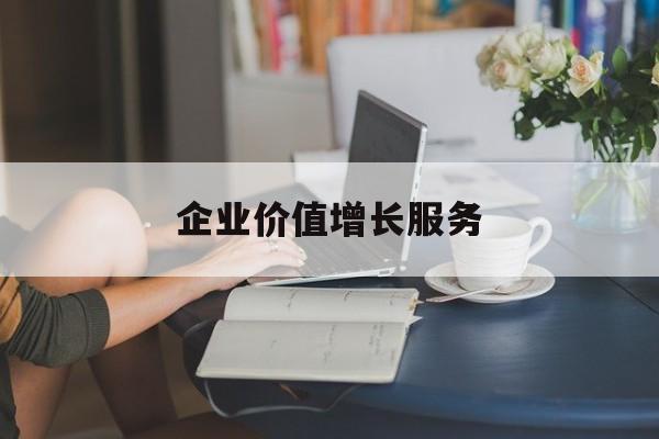 企业价值增长服务(企业价值三种计算公式)阿克苏市